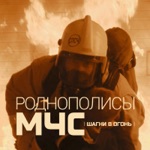 Обложка трека МЧС (OST Пять Минут Тишины 2 Возвращение)