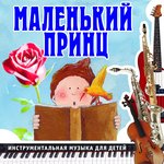 Обложка трека Маленький принц