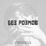 Обложка трека Без розмов