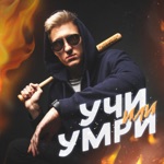 Обложка трека Учи или умри
