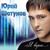 Капризный май - Юрий Шатунов