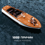 Обложка трека 1000 причин