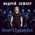 Счастливый билет - Андрей Лефлер