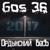 А бошки дымятся - Gos 36