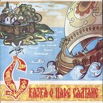 Обложка трека Сказка о царе Салтане: Ветер весело шумит, судно по морю бежит