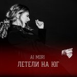 Обложка трека Летели на юг