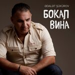 Обложка трека Бокал Вина