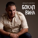 Обложка трека Бокал вина мой полон
