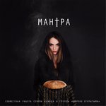 Обложка трека Мантра