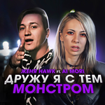 Обложка трека Дружу я с тем монстром