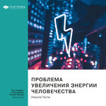 Обложка трека Проблема увеличения энергии человечества. Никола Тесла