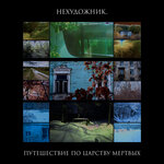 Обложка трека Что-то очень знакомое