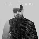 Обложка трека На краю