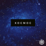Обложка трека Космос