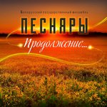 Обложка трека Пусть течёт река