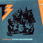 Обложка трека Три-четыре гада