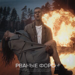 Обложка трека Рваные форсы