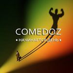 Обложка трека Начинается день