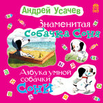 Обложка трека Андрей Усачев. «Знаменитая собачка Соня». Часть 1