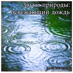 Обложка трека Звуки природы: освежающий дождь