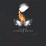 Обложка трека Сгораем дотла