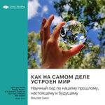 Обложка трека Как на самом деле устроен мир. Научный гид по нашему прошлому, настоящему и будущему. Вацлав Смил