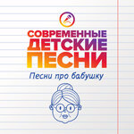 Обложка трека Бабушка любимая