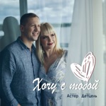 Обложка трека Хочу с тобой