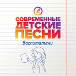 Обложка трека Любимые воспитатели