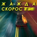 Обложка трека жажда скорости ( конец фильма )
