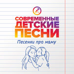 Обложка трека Веснушки для мамы