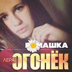 Обложка трека Ромашка