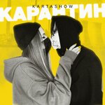 Обложка трека Карантин