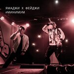 Обложка трека Минимум