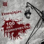 Обложка трека 100 лет одиночества