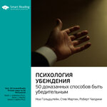 Обложка трека Психология убеждения. 50 доказанных способов быть убедительным