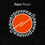 Обложка трека Москва: советская электроника