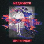 Обложка трека Импичмент