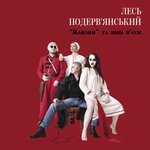 Обложка трека Остановісь мгновєніє, ти прєкрасно