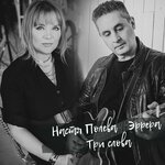 Обложка трека Три слова