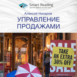 Обложка трека Управление продажами