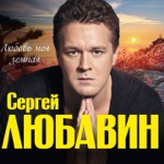 Обложка трека Любовь Моя