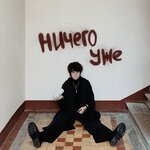 Обложка трека ничего уже