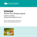 Обложка трека Rework. Бизнес без предрассудков