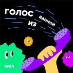 Обложка трека «Моё место в доме — это ванная». Лиза Минаева — об изоляции и тулупах на полу