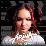 Обложка трека Я не твоё кино