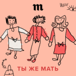 Обложка трека «В декрет должна была уходить не я, а мой муж». Обязательно ли жертвовать карьерой ради ребенка? Или можно совмещать?