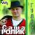 Ветка сирени - Саша Ролик
