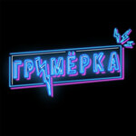 Обложка трека виджей, диджей, в/на туре Чак - революция в автобусе, Ольга Бузова, ПТВП и конкурсы на свадьбах