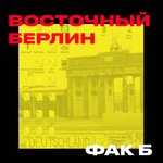 Обложка трека Билет в Восточный Берлин